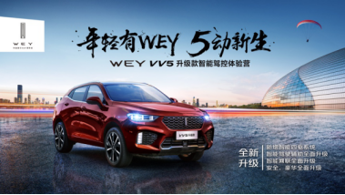 http://www.iautofan.com/uploadfile/2018/0919/20180919021542680.png 【终版】【北京站新闻稿】年轻有wey 5动新生0918206.png